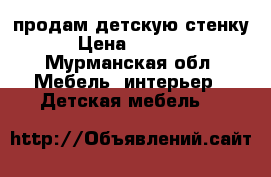 продам детскую стенку › Цена ­ 8 000 - Мурманская обл. Мебель, интерьер » Детская мебель   